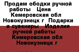 Продам ободки ручной работы › Цена ­ 200 - Кемеровская обл., Новокузнецк г. Подарки и сувениры » Изделия ручной работы   . Кемеровская обл.,Новокузнецк г.